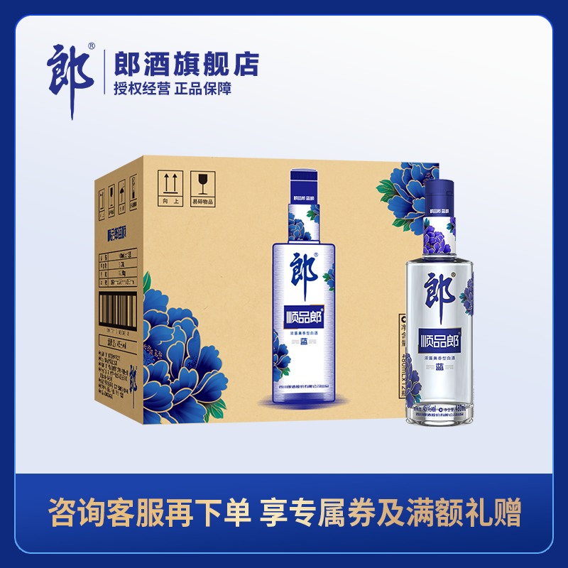 郎酒 顺品郎480蓝款 45度兼香型白酒 480ml 十二瓶整箱装