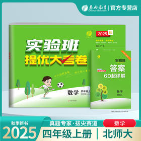 2025秋【北师大版】四年级数学(上)实验班提优大考卷 4年级