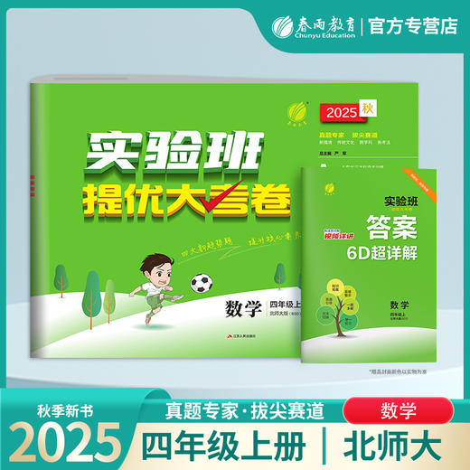 2025秋【北师大版】四年级数学(上)实验班提优大考卷 4年级 商品图0