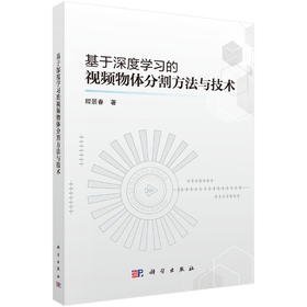 基于深度学习的视频物体分割方法与技术