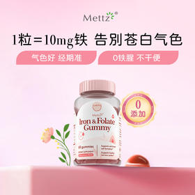 Mettz女性补铁软糖补血贫血成人女性铁剂植物果胶60粒