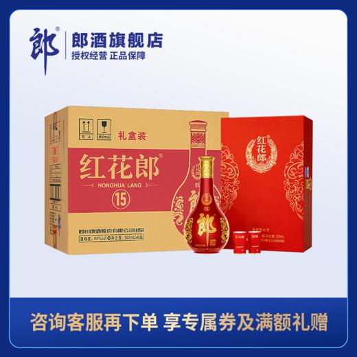 【佳节送礼】郎酒 红花郎十五单瓶礼盒 53度酱香型白酒 【内含礼品袋】 整箱装（1箱6盒） 商品图0