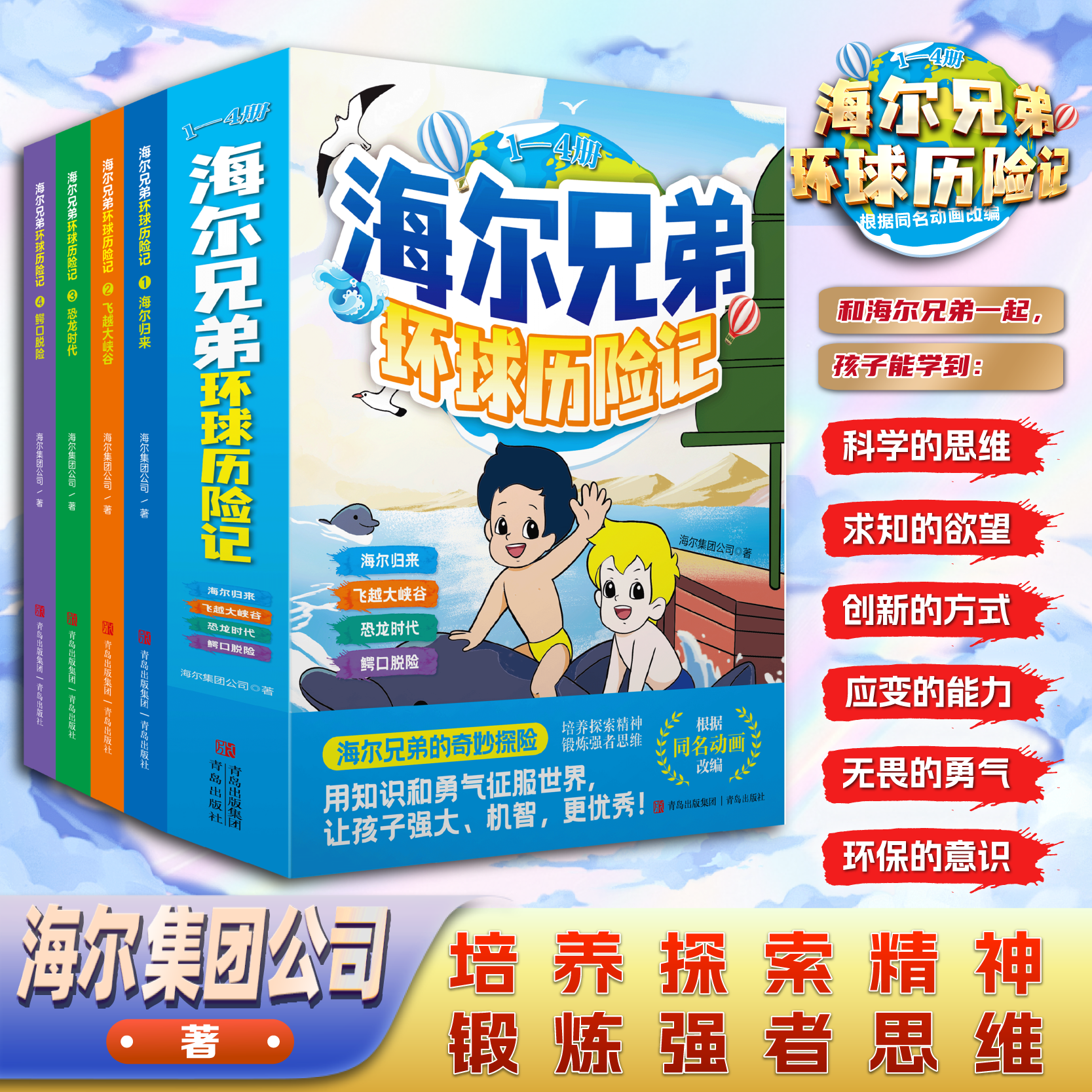 【海尔兄弟】环球历险记