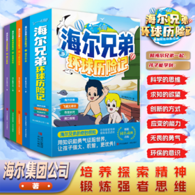 【海尔兄弟】环球历险记漫画绘本故事恐龙时代百科趣味阅读书籍青岛出版社