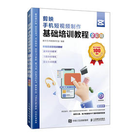 剪映教程书籍剪映手机短视频制作基础培训教程 全彩版 短视频剪辑制作教材视频教程抖音小红书快手运营