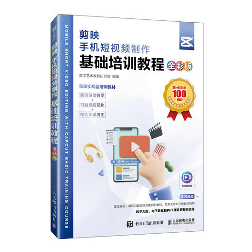 剪映教程书籍剪映手机短视频制作基础培训教程 全彩版 短视频剪辑制作教材视频教程抖音小红书快手运营 商品图0