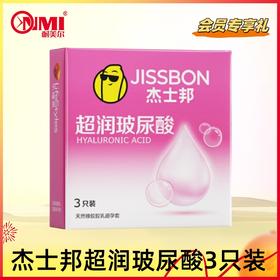 【会员礼V5+】杰士邦超润玻尿酸3只装