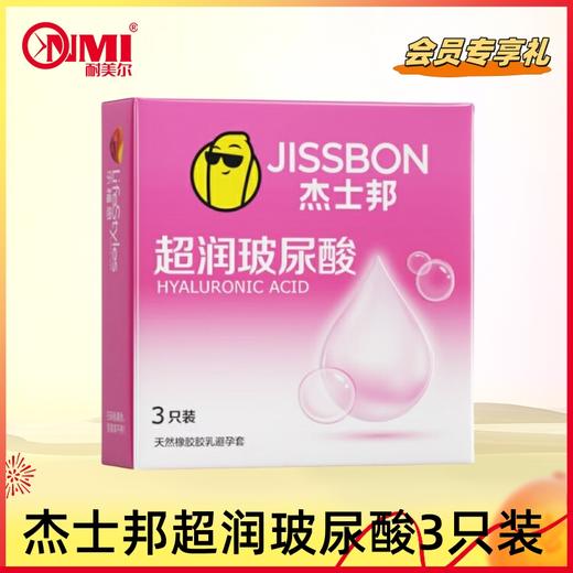 【会员礼V5+】杰士邦超润玻尿酸3只装 商品图0