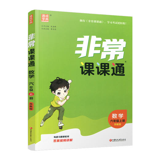 包邮 2025年秋非常课课通数学 六年级上册6上苏教版 小学教辅教材课本同步练习 江苏凤凰教育出版社旗舰店 正版 商品图3
