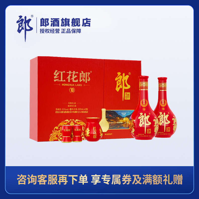 郎酒 红花郎 红十 第五代双瓶礼盒 53度酱香型白酒 500ml*2*4整箱装