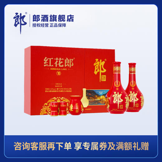 郎酒 红花郎 红十 第五代双瓶礼盒 53度酱香型白酒 500ml*2*4整箱装 商品图0