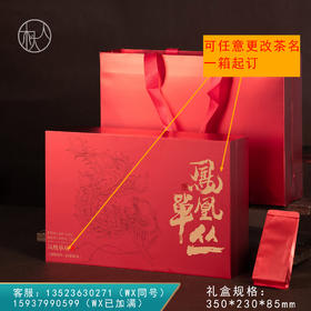 集盒【230-30泡装 红色 凤凰单丛专版】38元一套 / 一件14套