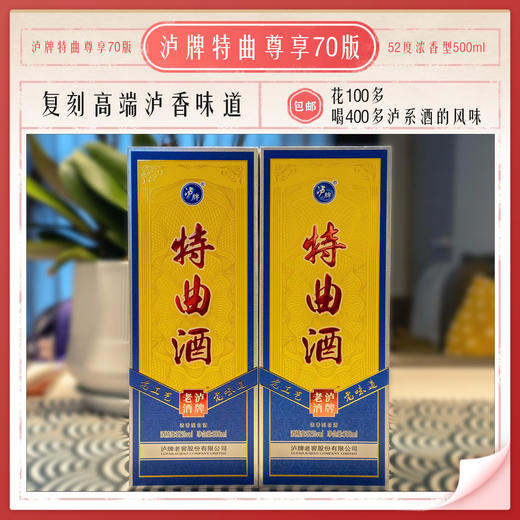 【云岭山歌专属】泸牌老窖特曲70尊享52度浓香型500ml*6 商品图4