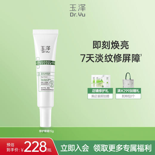 玉泽皮肤屏障修护专研保湿眼霜15g淡纹修护屏障改善粗糙 商品图0
