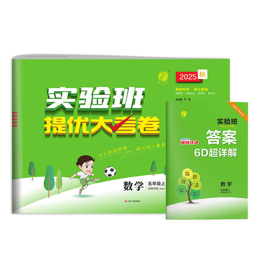 2025秋【北师大版】五年级数学(上)实验班提优大考卷 5年级 商品图4