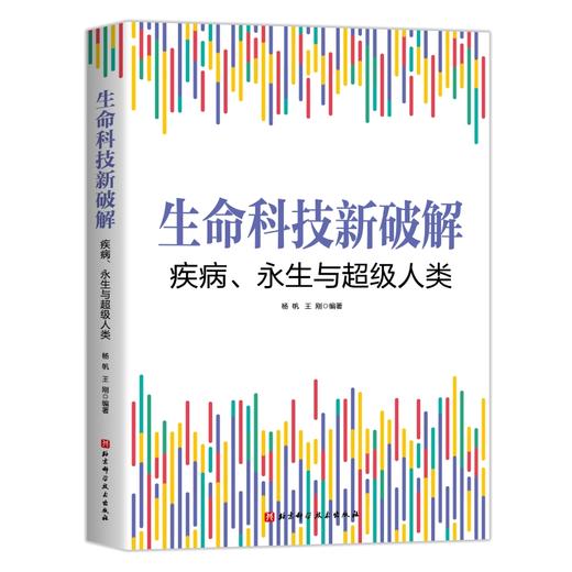 生命科技新破解：疾病、永生与超级人类 商品图0