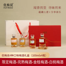 优梅说青梅酒限定礼盒100ml*4（含雪山、金桂、白桃、完熟四种口味）