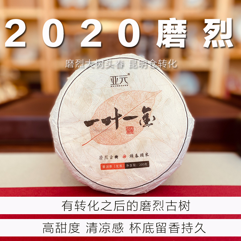 A级单采 2020年-磨烈古树茶-200克饼
