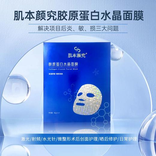 肌本颜究胶原蛋白水晶面膜80g*5片/盒 商品图0