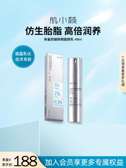 肌小简角鲨烷乳霜（48ml）1盒（新生霜）高倍保湿  不黏腻 商品图1