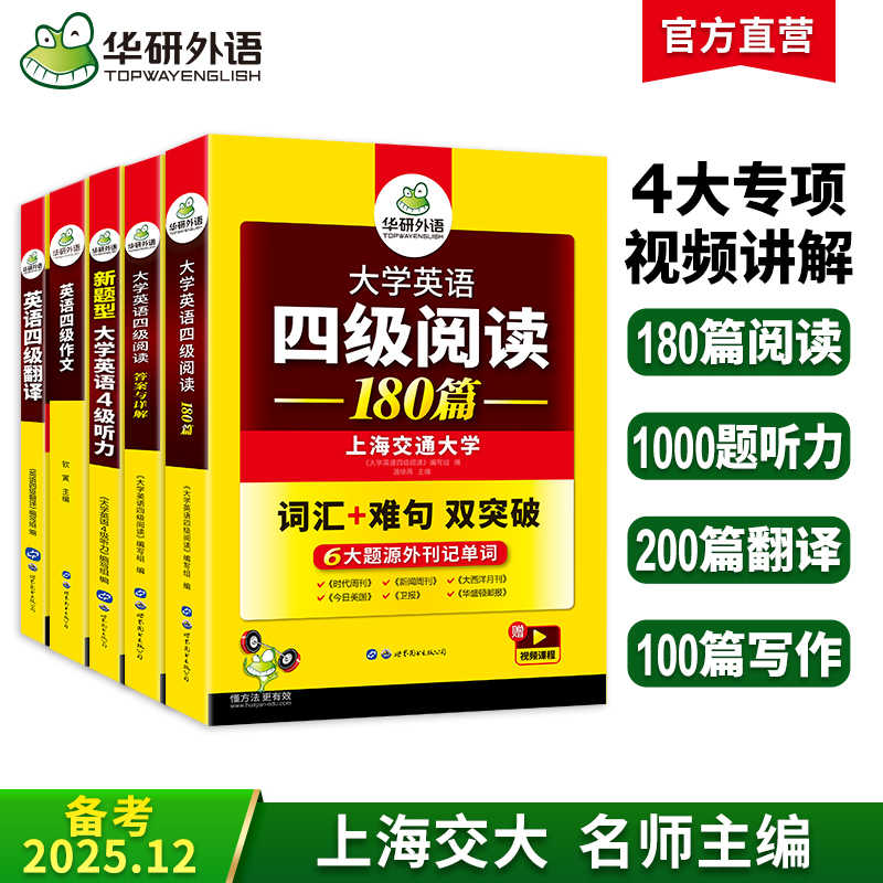 2025.12英语四级专项经典4本套 华研外语四级阅读+听力+翻译+写作CET4级 专项预测模拟题
