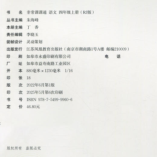2025秋 非常课课通 语文 四年级上册 4上 人教版 小学教辅教材课本同步练习 江苏凤凰教育出版社旗舰店 正版 商品图2