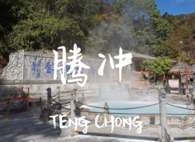 【云南腾冲建安基地】