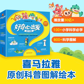 【5-9岁】好奇心出发（全10册）喜马拉雅儿童科普百科榜第I同名音频书！