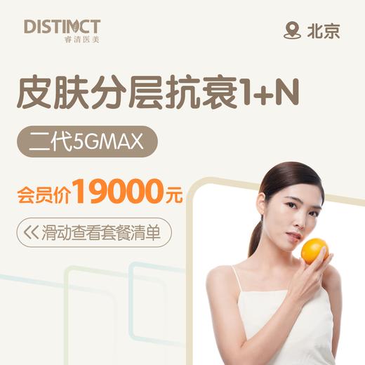 北京皮肤分层抗衰1+N（二代5GMAX） 商品图0