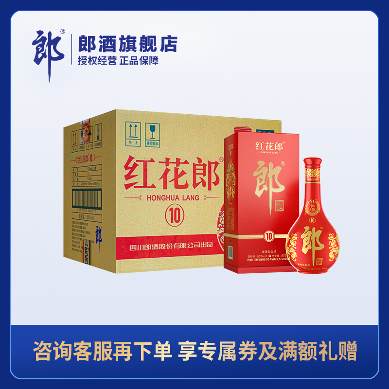 郎酒 第五代红花郎十 53度酱香型白酒 500ml 整箱装