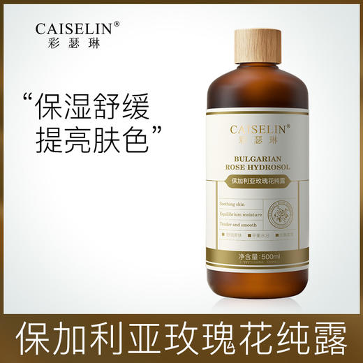 让肌肤喝饱水！【CAISELIN彩瑟琳--保加利亚玫瑰纯露500ml】纯纯的进口玫瑰花水成分、补水保湿提亮肤色、补水护肤滋润光泽、温和舒缓不刺激、一瓶多效敏感肌可用 商品图7