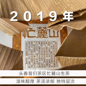 A级单采 2019年忙麓山 基地茶必喝款 357克茶饼