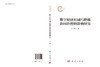 数字经济对减污降碳协同治理的影响研究 商品缩略图3