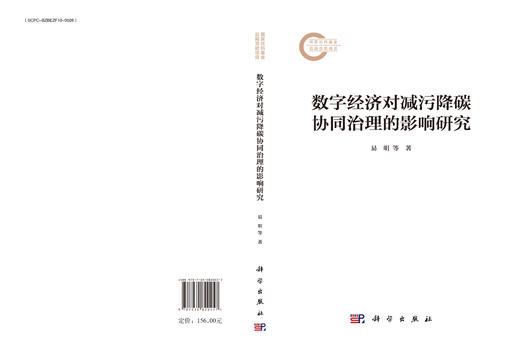 数字经济对减污降碳协同治理的影响研究 商品图3