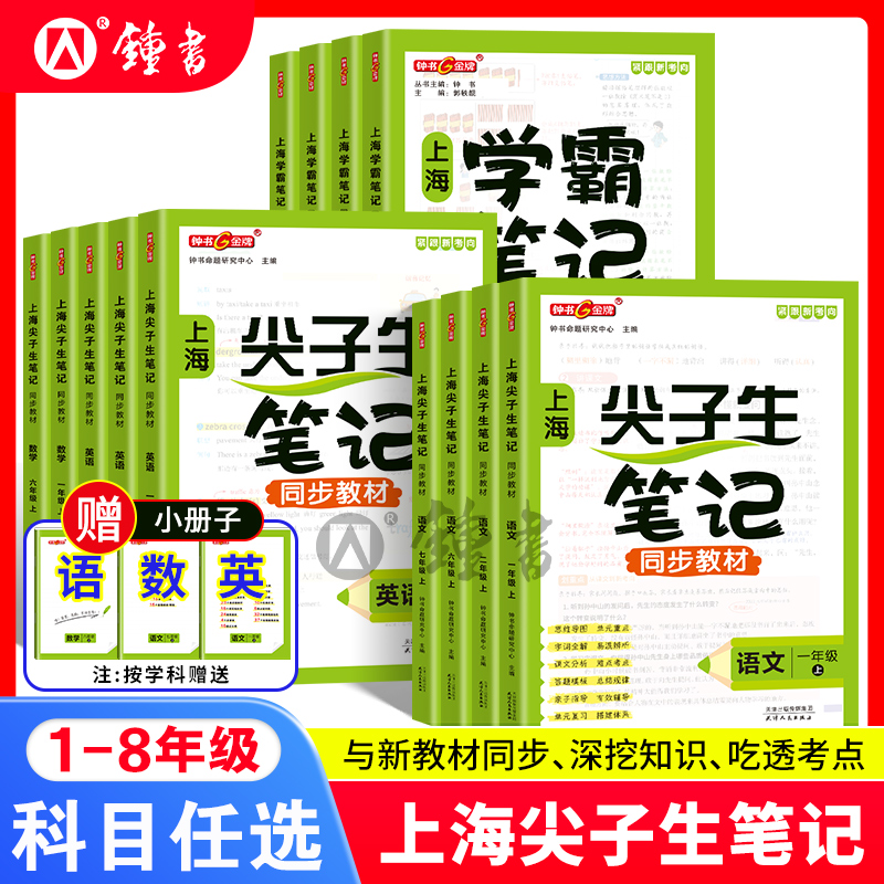 2025新版上海学霸尖子生笔记五年级上册英语四年级数学三年级语文沪教版小学知识大盘点解题思路分析教材同步辅导书天津人民出版社