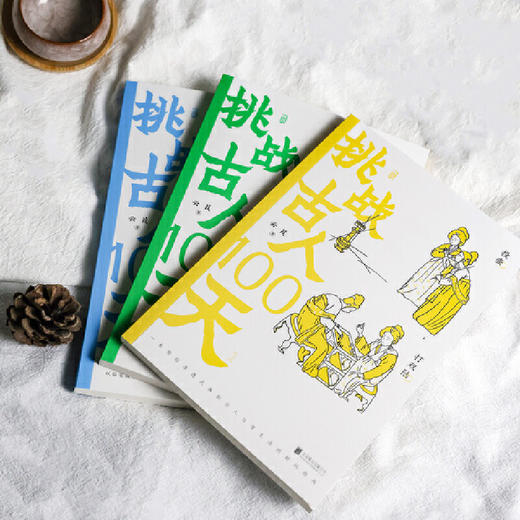 【平装版】挑战古人100天[3册套装] 商品图1