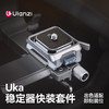 Ulanzi优篮子 C061Uka稳定器快装套件适用于DJI RS4/3/2兼容阿卡小隼F38快装大疆RS4 mini快拆板三脚架相机底座 商品缩略图0