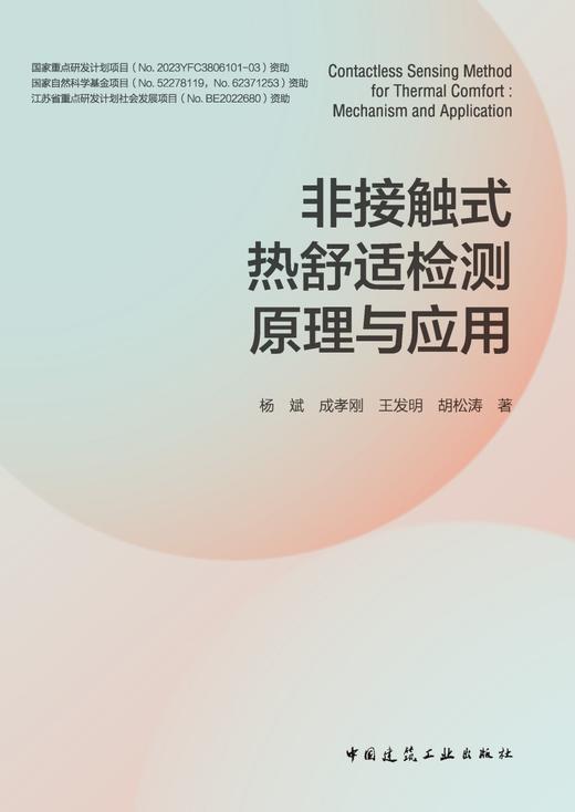 非接触式热舒适检测原理与应用 商品图2