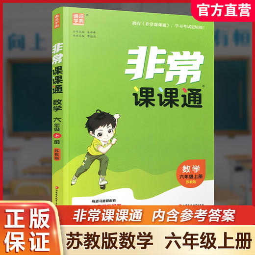 包邮 2025年秋非常课课通数学 六年级上册6上苏教版 小学教辅教材课本同步练习 江苏凤凰教育出版社旗舰店 正版 商品图0