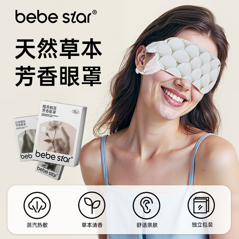 【蒸汽眼罩】BEBE STAR芳香蒸汽眼罩缓解眼疲劳热敷