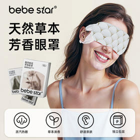 【蒸汽眼罩】BEBE STAR芳香蒸汽眼罩缓解眼疲劳热敷