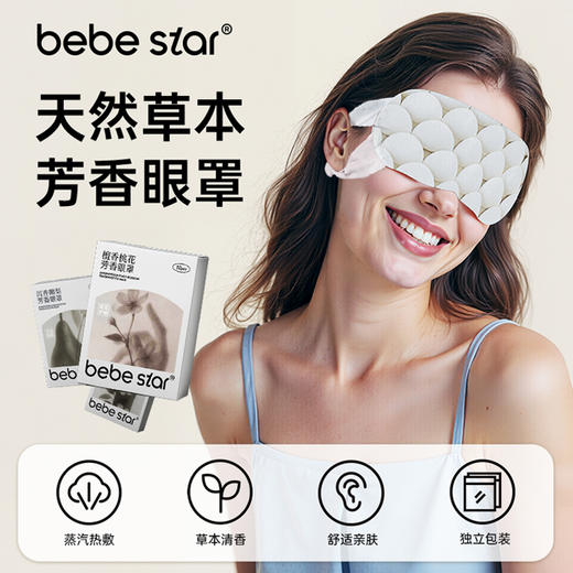 【蒸汽眼罩】BEBE STAR芳香蒸汽眼罩缓解眼疲劳热敷 商品图0