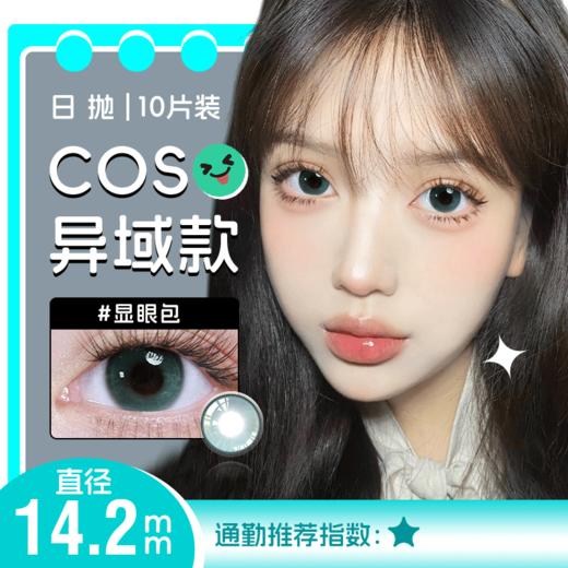 YR19日抛美瞳10片装 商品图1