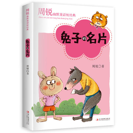 周锐幽默童话(全4册） 幽默大师周锐、小学课外阅读 商品图5