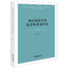 刑法规范中的程序性要素研究 简筱昊著 法律出版社 商品缩略图0
