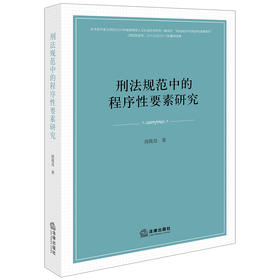 刑法规范中的程序性要素研究 简筱昊著 法律出版社