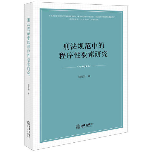 刑法规范中的程序性要素研究 简筱昊著 法律出版社 商品图0