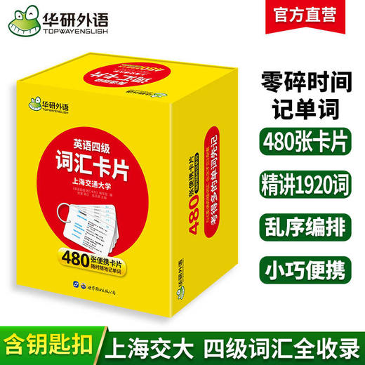 英语四级词汇盒装卡片 华研外语四级英语CET4级 可搭四级真题听力写作语法口语翻译阅读 商品图0