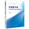远程医疗的基本原理与民法问题研究 刘炫麟著 法律出版社 商品缩略图0