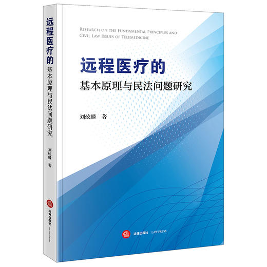 远程医疗的基本原理与民法问题研究 刘炫麟著 法律出版社 商品图0